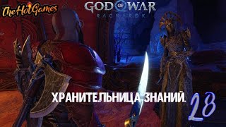 ХРАНИТЕЛЬНИЦА ► God of War Ragnarök прохождение #28