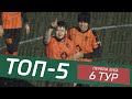 TOP5 голов l Первая лига l 6-й тур