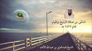 ما تيسر من سورة الأنبياء 1427 هـ   عبدالعزيز الأحمد
