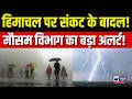 Himachal में मौसम ने ली करवट! 18-19 जून को ओलावृष्टि और तूफान का अलर्ट