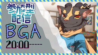 【参加型】CPUにボコボコにされた気持ちをリスナーにぶつけたい【BGA】