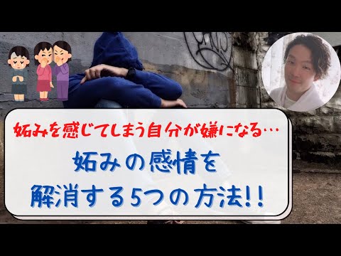 【アダルトチルドレン】妬み嫉みの感情が嫌になる…仕組みを理解して解消する５つの方法