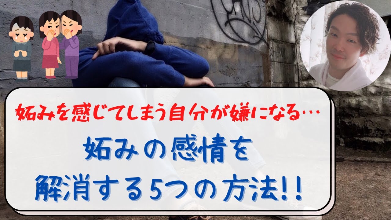 妬み 嫉み 感情の心理的仕組みを理解して解消する5つの対処法 カウンセリングルーム 自分life 妬み 嫉み 感情の心理的仕組みを理解して解消する5つの対処法 カウンセリングルーム 自分life