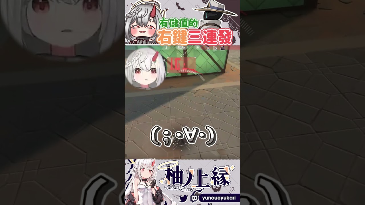 ଘ 右鍵的VVIP VVIP Right click 右クリックVVIP【YunoueYukari柚ノ上縁】↜ #vtuber #ゲーム実況 #valo女子 #funny #valorant | MYViki