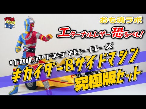 Omotamashii Lab] Medicom Toy Kikaider & Side Machine Ultimate