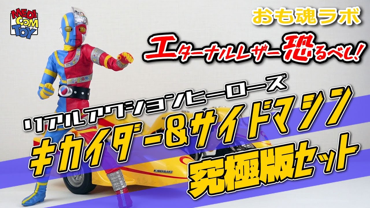 Omotamashii Lab] Medicom Toy Kikaider & Side Machine Ultimate