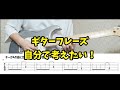 自分でフレーズを考えてギターを弾きたいけど、やり方が分からない人のための動画