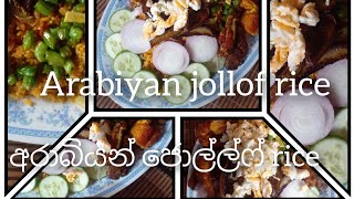 Arabiyan jollofa gee rice අරාබියේ රසම රස ගී rice රස වගේම ගුණයෙන් වැඩයි rice