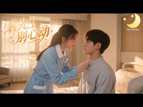 [Multi Sub]（全集）《裴先生别心动》四年前一夜情后她带球跑，四年后成了他的护工！他认不出她百般抗拒，她默默守护不敢相认，虐心拉扯后他终于想起一切！#短剧全集#最火短剧推荐
