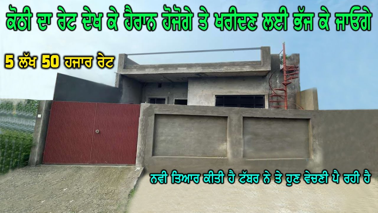 5 ਲੱਖ 50 ਹਜਾਰ ਰੇਟ ਸਿਰਫ ||| ਕੋਠੀ ਦਾ ਰੇਟ ਦੇਖ ਕੇ ਤੁਸੀ ਹੈਰਾਨ ਹੋਜੋਗੇ ਤੇ ਦੇਖ ਕੇ ਕੋਠੀ ਖਰੀਦਣ ਲਈ ਭੱਜ ਕੇ ਜਾਓਗੇ