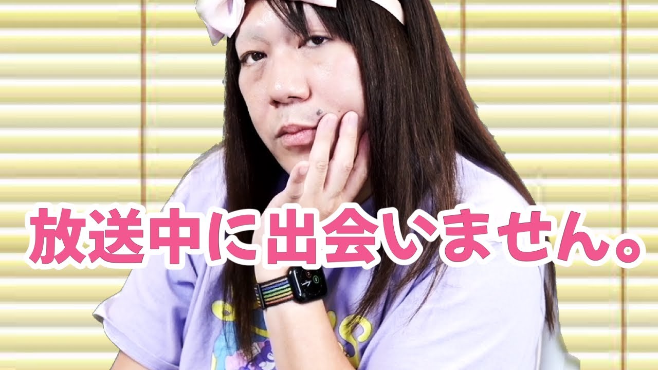 放送中に出会いません。