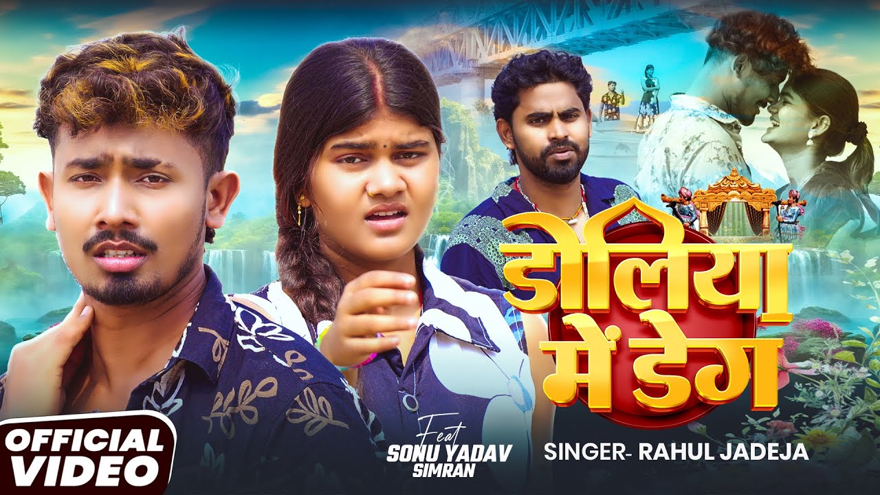 #Video - #मगही लयदार #विरह गीत - डोलिया में डेग - #Sonu Yadav - #Rahul Jadeja - Maghi Sad Song