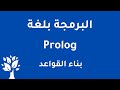Prolog / Rules - Family Relationships