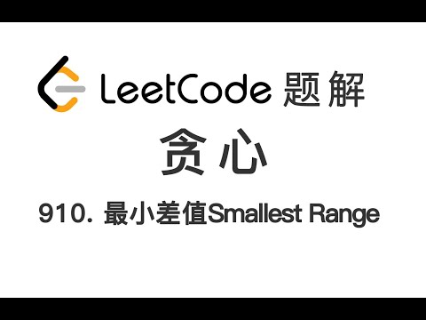 910. Smallest Range II 最小差值 II LeetCode 力扣每日一题 题解 [贪心算法 隔板法 算法基础 编程技巧]