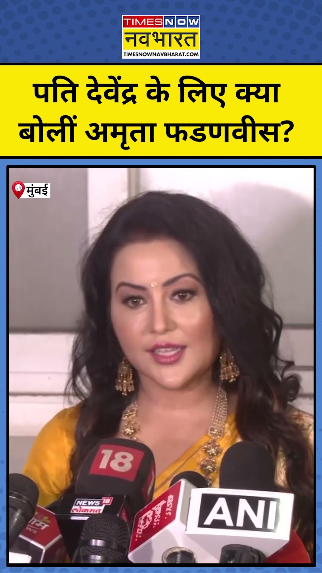 Devendra Fadanvis Oath:फडणवीस के क्या बोलीं पत्नी Amruta Fadanvis? #devendrafadanvis #amrutafadanvis
