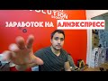 Заработок на Алиэкспресс. Продажи на aliexpress. Новый маркетплейс