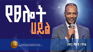 "የፀሎት ሀይል" ፓስተር መላኩ ተከተል I Pastor Melaku Teketel, EECC Austin TX