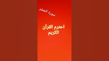 #راحة_نفسية #اكسبلور  سورة الحشر بصوت ماهر المعيقلي 😊😊😊😊😊❤️❤️❤️❤️❤️❤️❤️❤️❤️