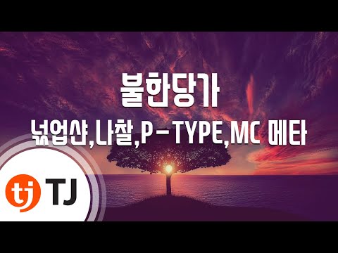 [TJ노래방] 불한당가 - 넋업샨,나찰,P-TYPE,MC 메타 / TJ Karaoke