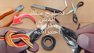 تصليح سلك الدش المقطوع بطريقه احترافيه