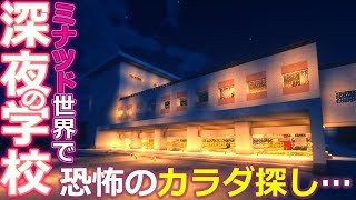 マインクラフト ┃ミナツドと仲良く楽しく恐怖のカラダ探し！深夜の学校で何かが来る…！ ぽこにゃん×ミナミノツドイ #067【ぽこなかくら 2020】
