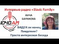 Привет из Спокойного Прошлого! Прямой эфир с Анчей Барановой в Орегоне SLAVIC FAMILY