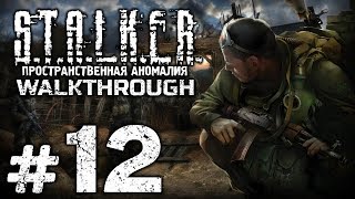 Прохождение S.T.A.L.K.E.R.: Пространственная Аномалия 4.1 — Часть #12: МЕСТЬ МОЯ СЛАДКА Прохождение S.T.A.L.K.E.R.: Пространственная Аномалия 4.1 — Часть #12: МЕСТЬ МОЯ СЛАДКА