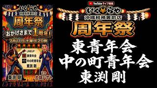 【 いくらや 沖縄税務署前店 1周年祭 】東青年会・中の町青年会・東渕剛