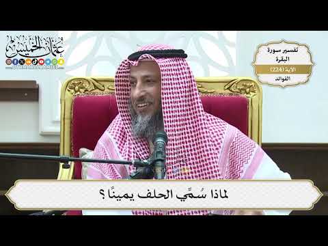 915- لماذا سُمِّي الحلف يميناً؟ - عثمان الخميس