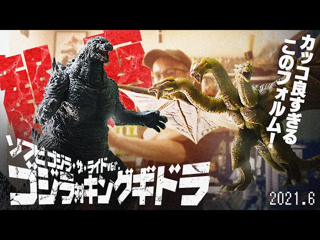 ゴジラ・ザ・ライド ソフビ 観察 2021.6 - YouTube