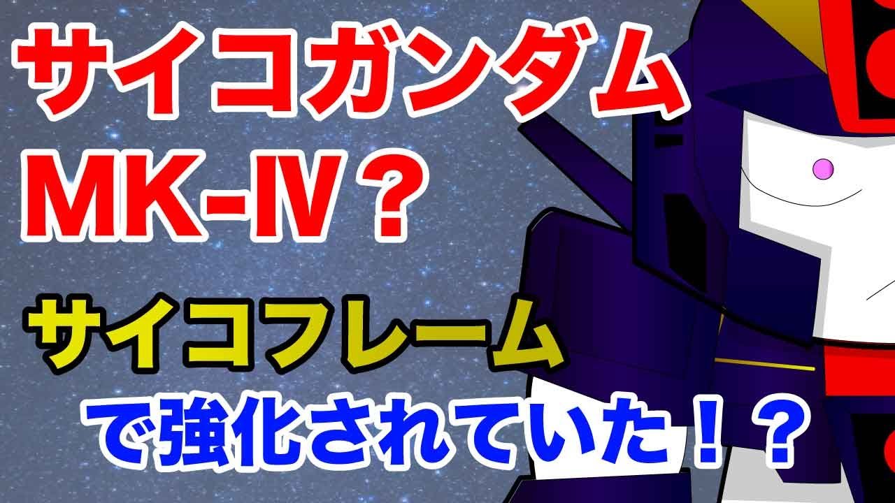 Mk ドアーズ iv ガンダム サイコ g