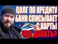 ✓ Банк списывает зарплату в погашении задолженности по кредиту что делать? | Долги по кредиту