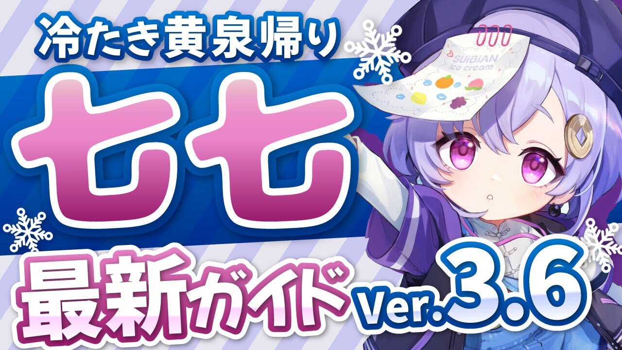 原神】圧倒的な回復力！「七七（なな）」を最新Ver3.6版の情報で解説