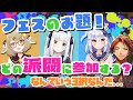 【ホロスターズ】スプラ3のフェスの話題で究極の3択を出されて苦悩するロベル【夕刻ロベル/犬山たまき/因幡はねる/神楽めあ/切り抜き】
