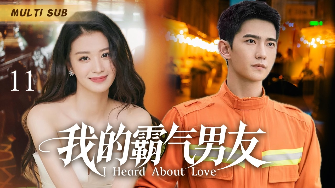2026最新都市剧🌈【 我的霸气男友/I Heard About Love】▶EP 11 高甜CP杨洋王楚然！分别十年爱人再度重逢，二人不忘初心双相救赎，共同守护这座美丽的城市❤️#王楚然  #杨洋