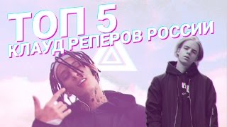 ТОП 5 РУССКИХ КЛАУД РЭПЕРОВ 2017
