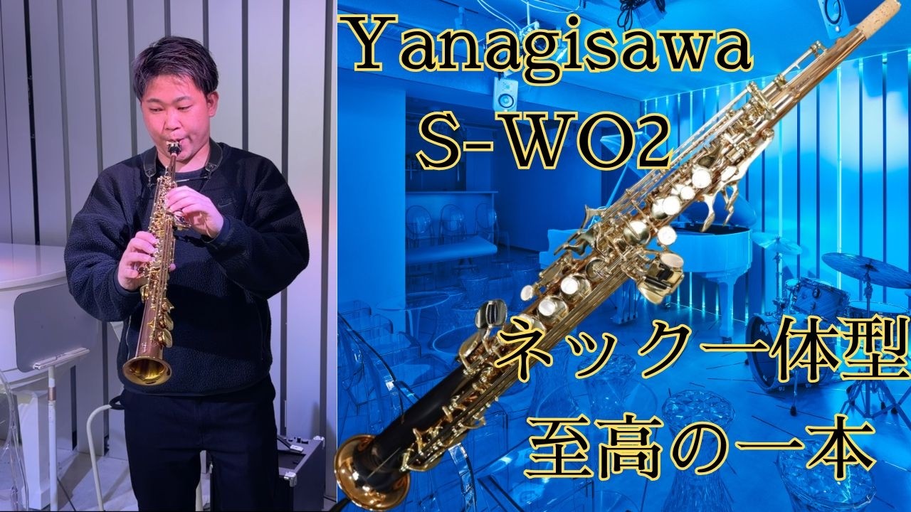 極上美品！Yanagisawaの中古ソプラノサックスをレビュー！