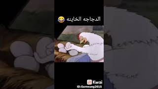 الدجاجه الخائنة هههههه