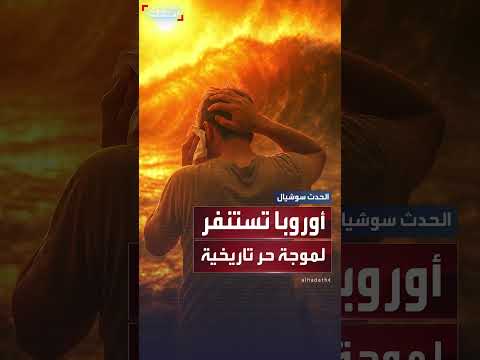 موجة حر تاريخية تستنفر أوروبا