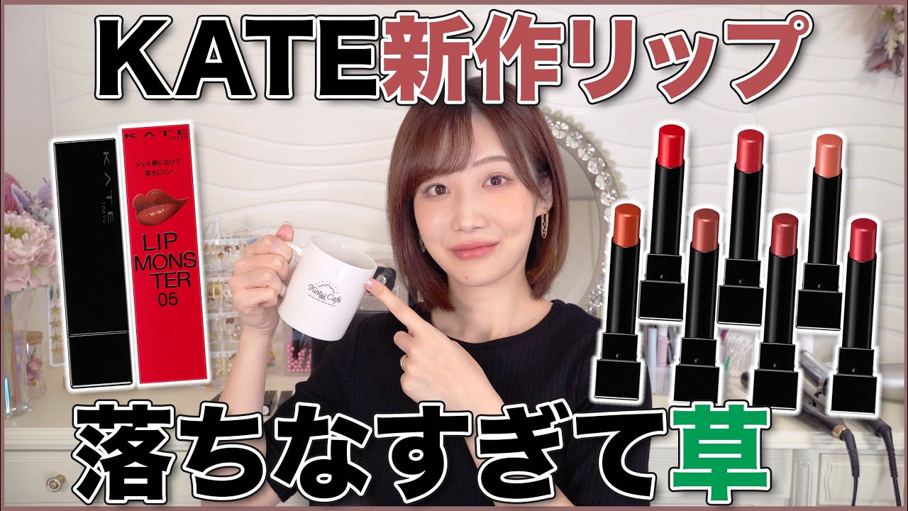 Kateのリップモンスター全色レビュー Youtube