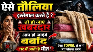नहाते समय अगर आप भी टॉवल का इस्तेमाल करते हैं तो ये खबर जानकर आपकी रूह कांप उठेगी Vastushastra towel