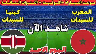 موعد مباراة المغرب للسيدات وكينيا للسيدات اليوم في الجولة 1 من كأس الأمم الأفريقية للسيدات 2026