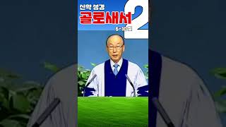 조용기목사님의 성경강해 - 골로새서 2장 6~10절