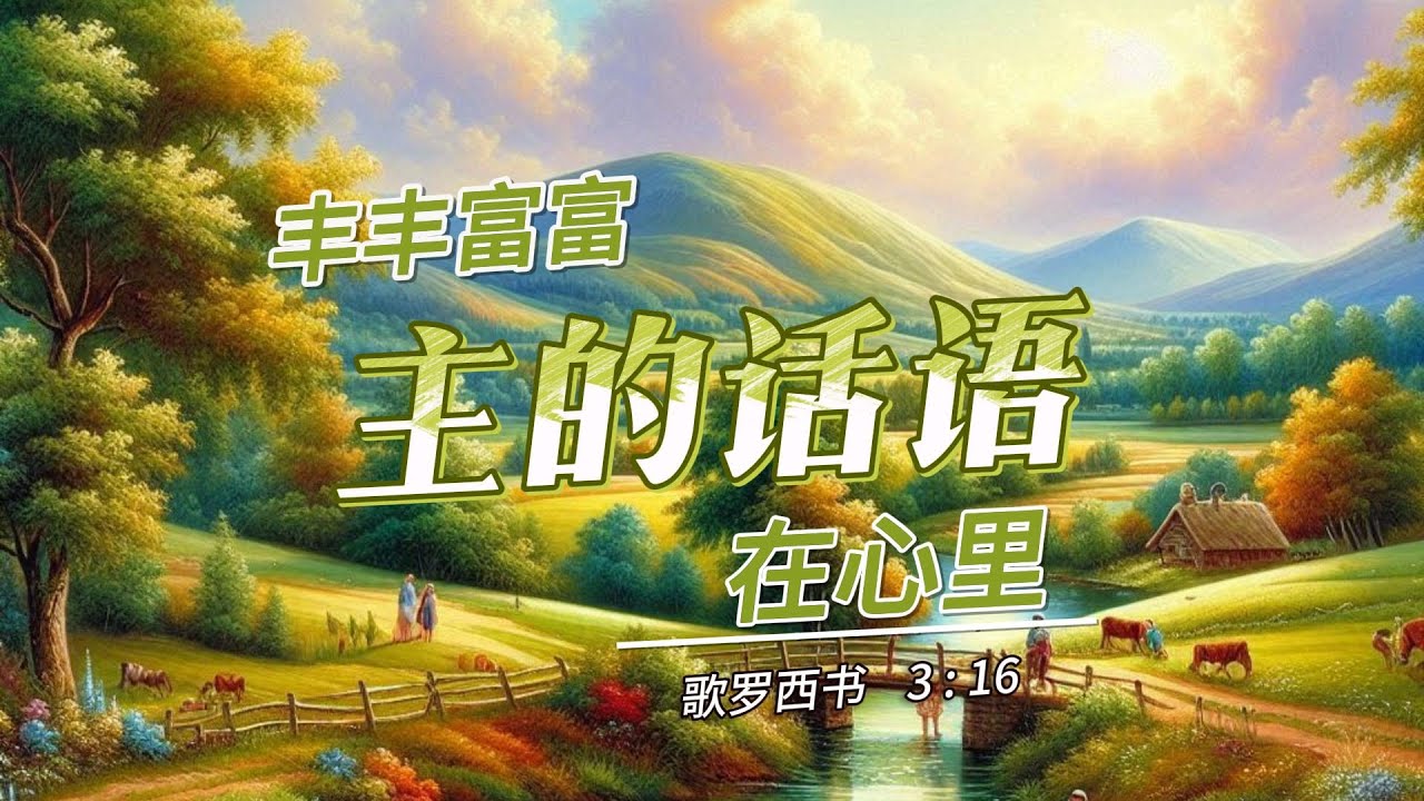 主的话语在心里 | 晨禱詩歌 | 基督教赞美诗歌 |基督教歌曲 | 福音诗歌 | - YouTube
