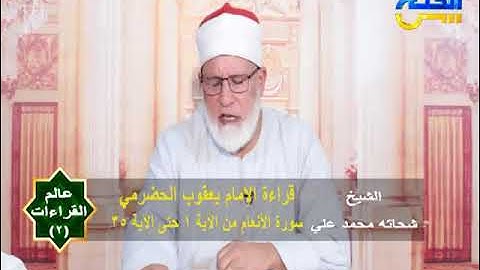 عالم القراءات 2 | قراءة الإمام يعقوب الحضرمي سورة الأنعام من الآية 1 حتى الآية 35