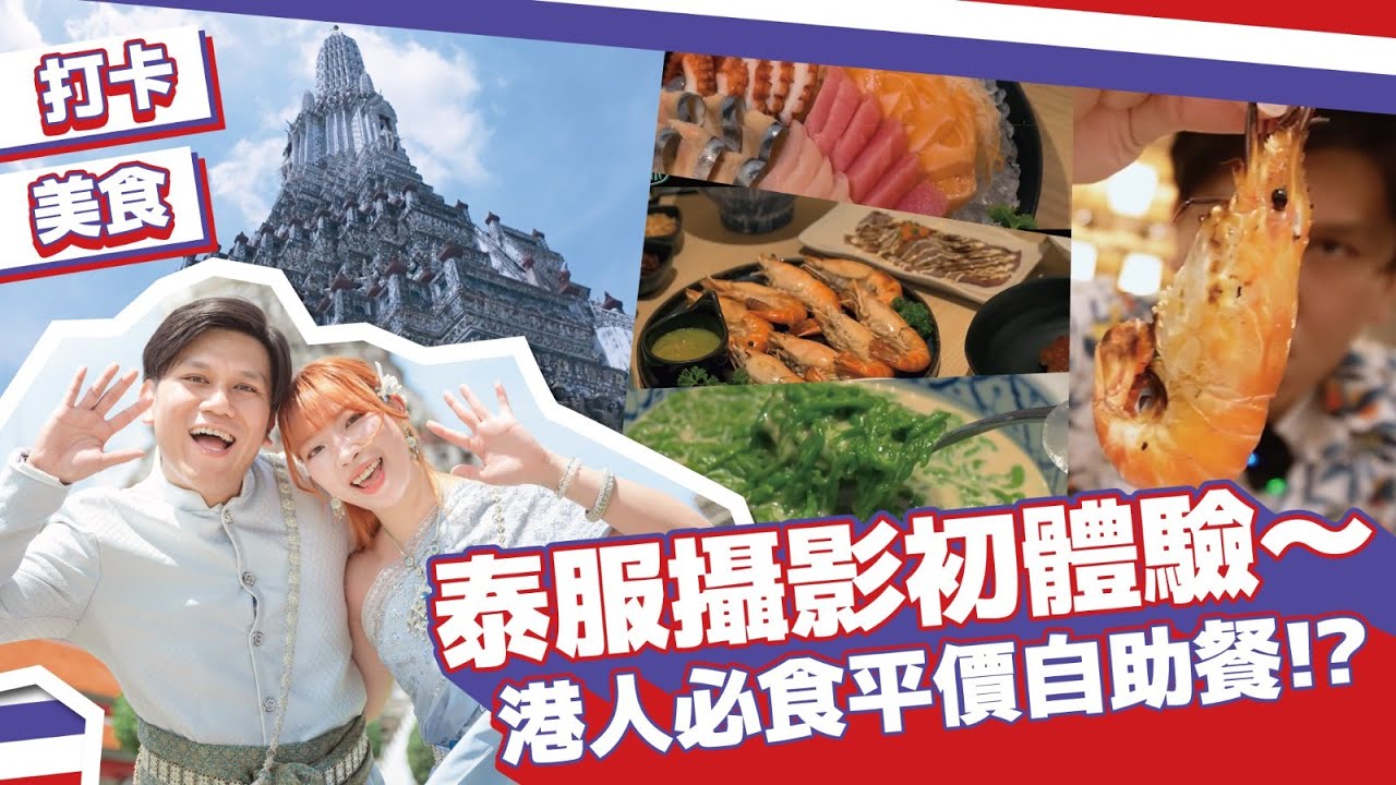 【泰國旅行Vlog】女友生日製造驚喜！？港人必食ICONSIAM平價自助餐？泰服攝影體感50度🥵體驗一次就夠～｜Travel VLOG #泰遊趣2024｜FanSmallB