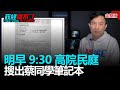 政經關不了（完整版）｜2021.01.19