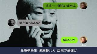 十代目金原亭馬生東横落語会CDブックより「湯屋番」