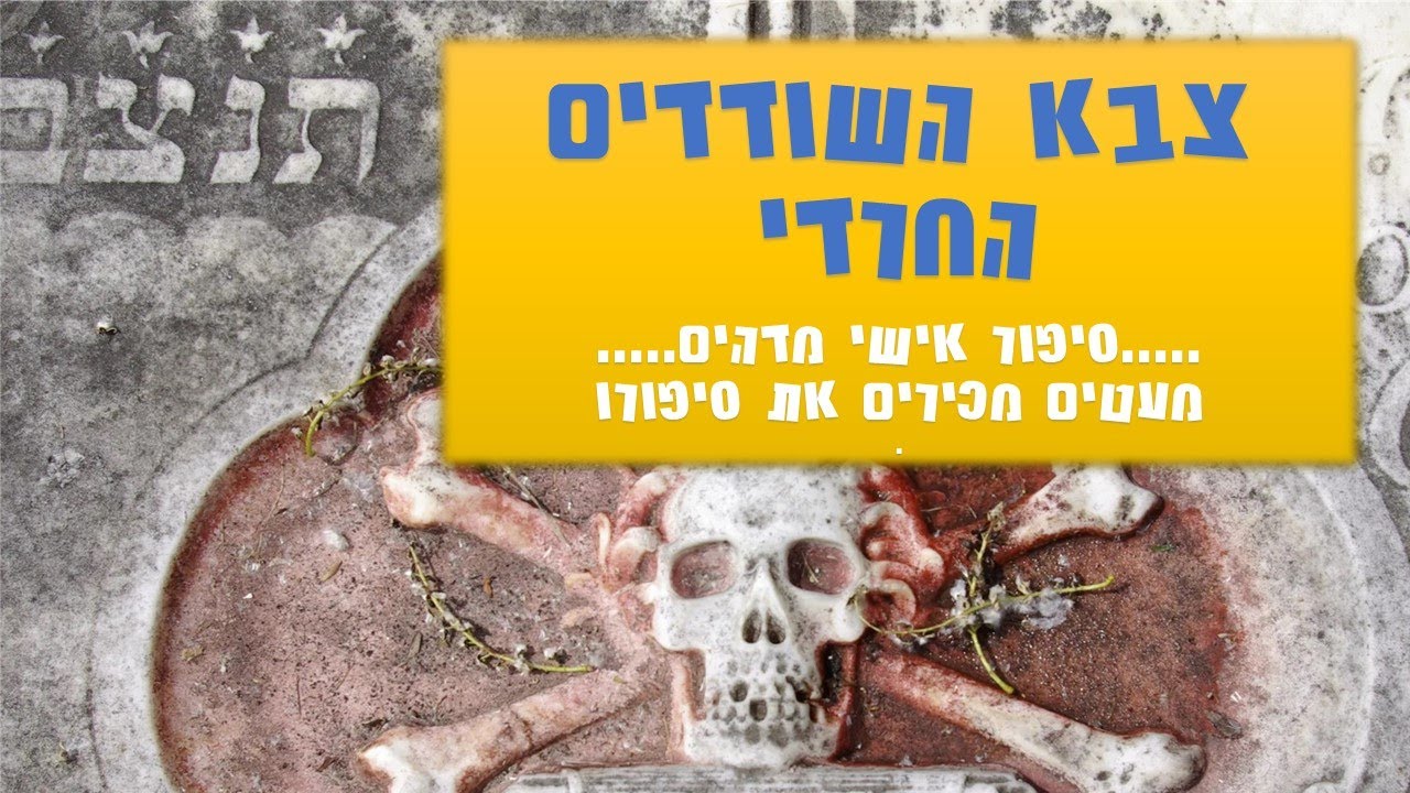 צבא השודדים החרדי !!!! סיפור אישי מדהים על שודד הים היהודי שהקים צבא חרדי אכזרי שנקם וטבח בספרדים