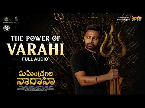 The Power Of Varahi - Full Audio | Mahendragiri Varahi | Sumanth | Meenakshi Goswami | Anup Rubens